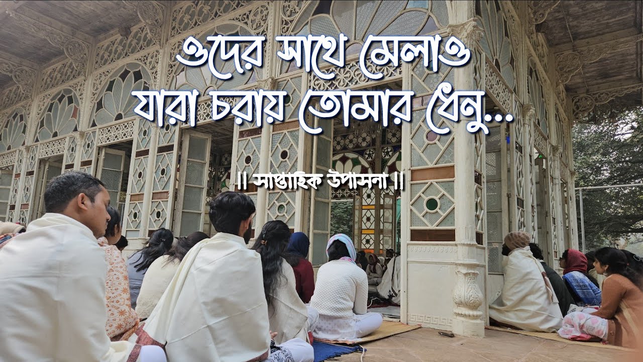 ওদের সাথে মেলাও — Oder Sathe Melao | সাপ্তাহিক উপাসনা | ১৫ মাঘ, ১৪৩১ | উপাসনা গৃহ, শান্তিনিকেতন