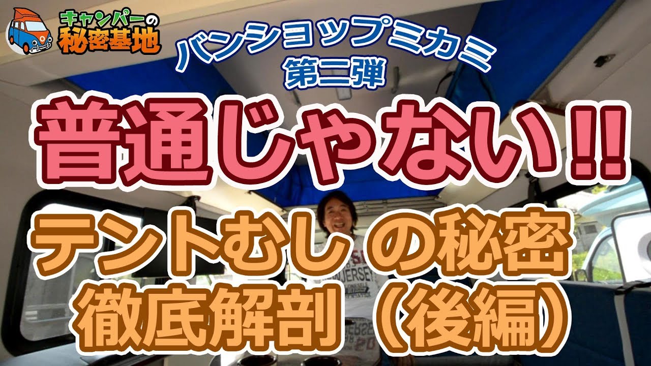 世界一の軽キャンパー⁉ テントむしは普通じゃない！（後編）バンショップミカミ第二弾