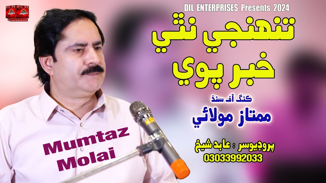 Tuhnji Nathe Khabar Pawy | Singer Mumtaz Molai | Dil Enterprises | 2024