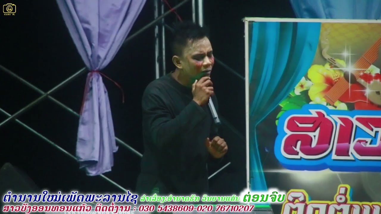 ຄະນະລຳເລື່ອງສາວບັງອອນທອນແກ້ວ ເລື່ອງອຳນາດຮັກ ວິນຍານແຄ້ນຕ່ອນຈົບอำนาจรัก วิญญาณแค้น