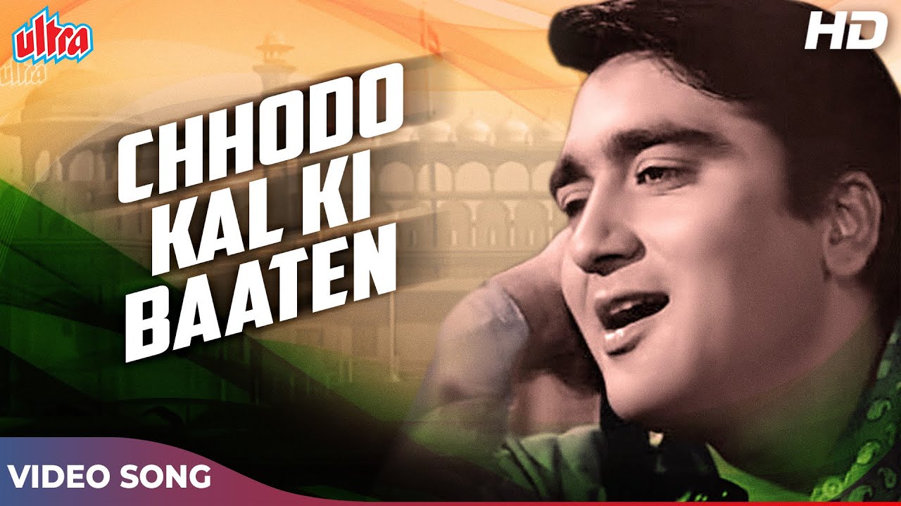 छोड़ो कल की बातें : देश भक्ति गीत | हम हिन्दुस्तानी (1960) Sunil Dutt | Mukesh | Old Hindi Songs