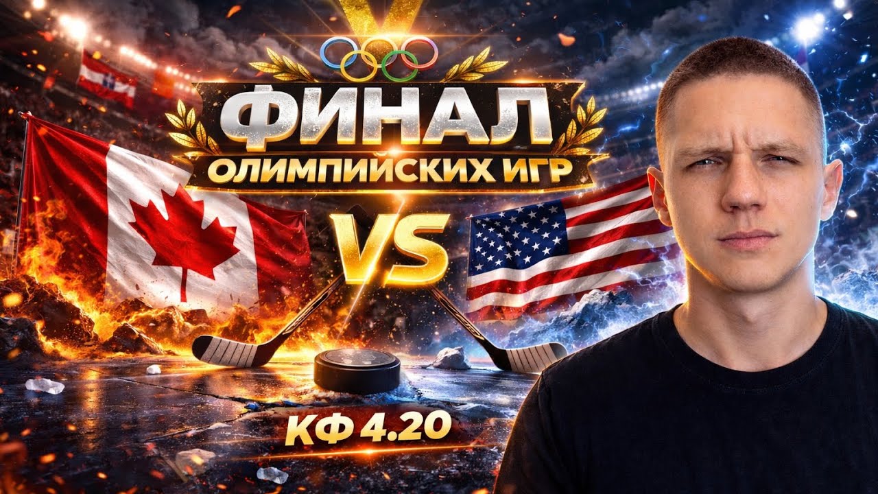 КАНАДА США ПРОГНОЗ | ФИНАЛ ОИ 2026
