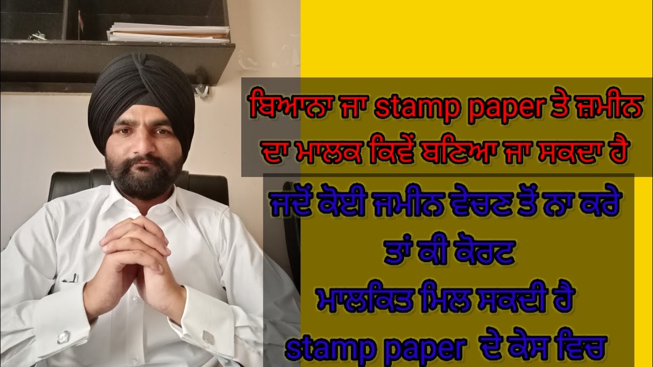 ਬਿਆਨਾ ਜਾ stamp paper ਤੇ ਜ਼ਮੀਨ ਦਾ ਮਾਲਕ ਕਿਵੇਂ ਬਣਿਆ ਜਾ ਸਕਦਾ ਹੈ @livelawindia