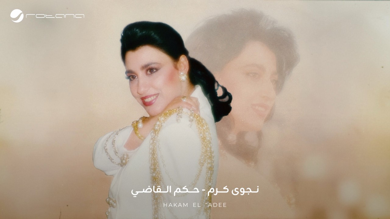 Najwa Karam - 7akam El 2adi [Official Audio] (1995) / نجوى كرم - حكم القاضي