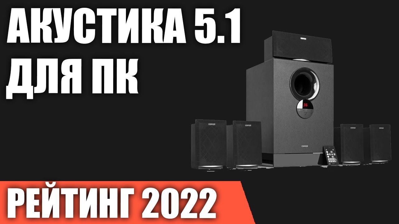 ТОП—5. Лучшая акустика 5.1 для компьютера и домашнего кинотеатра. Рейтинг 2022 года!