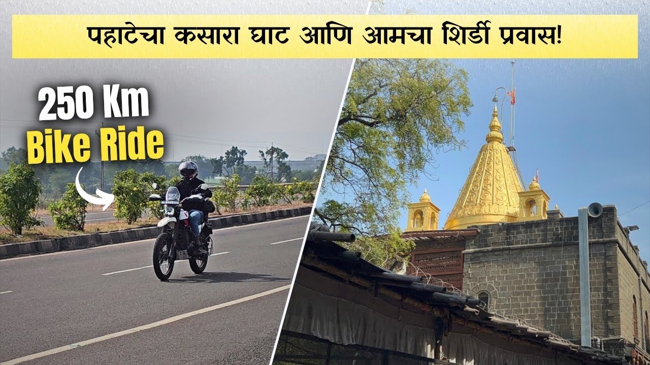 पहिल्यांदाच कसारा घाटातून बाईकने शिर्डी 🤩 Jogeshwari to Shirdi Bike Ride | Kasara Ghat