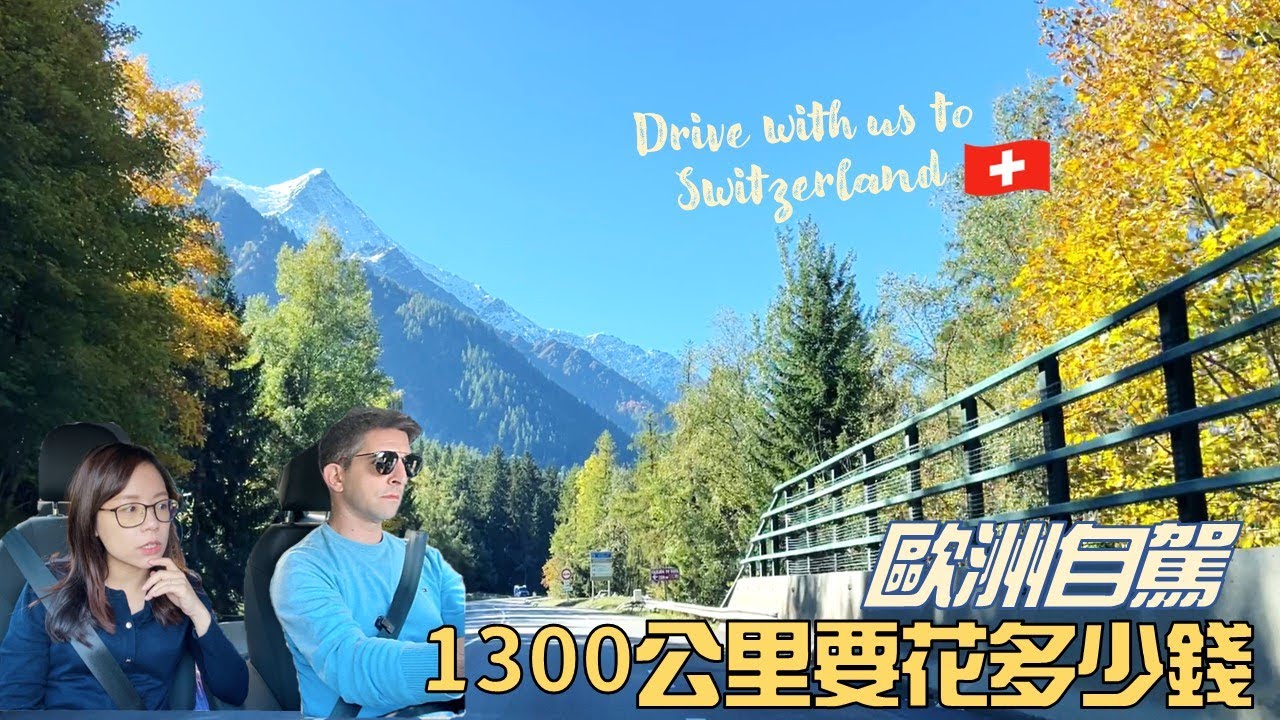 歐洲自駕1300公里橫跨六國交通花費｜How much does it cost by driving to Switzerland ｜ Kuvarica廚娘 歐洲旅行Travel vlog