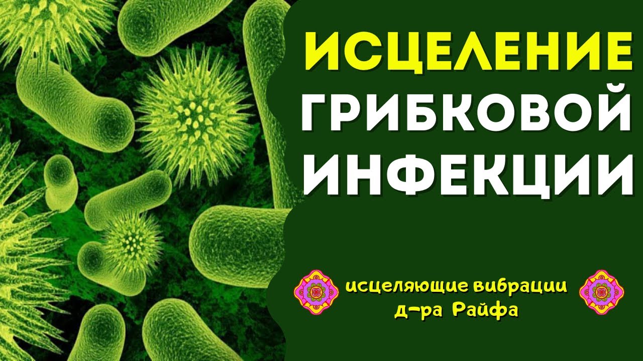 Квантовое Исцеление от Грибковых Инфекций Лечебными частотами🔆Исцеление звуком