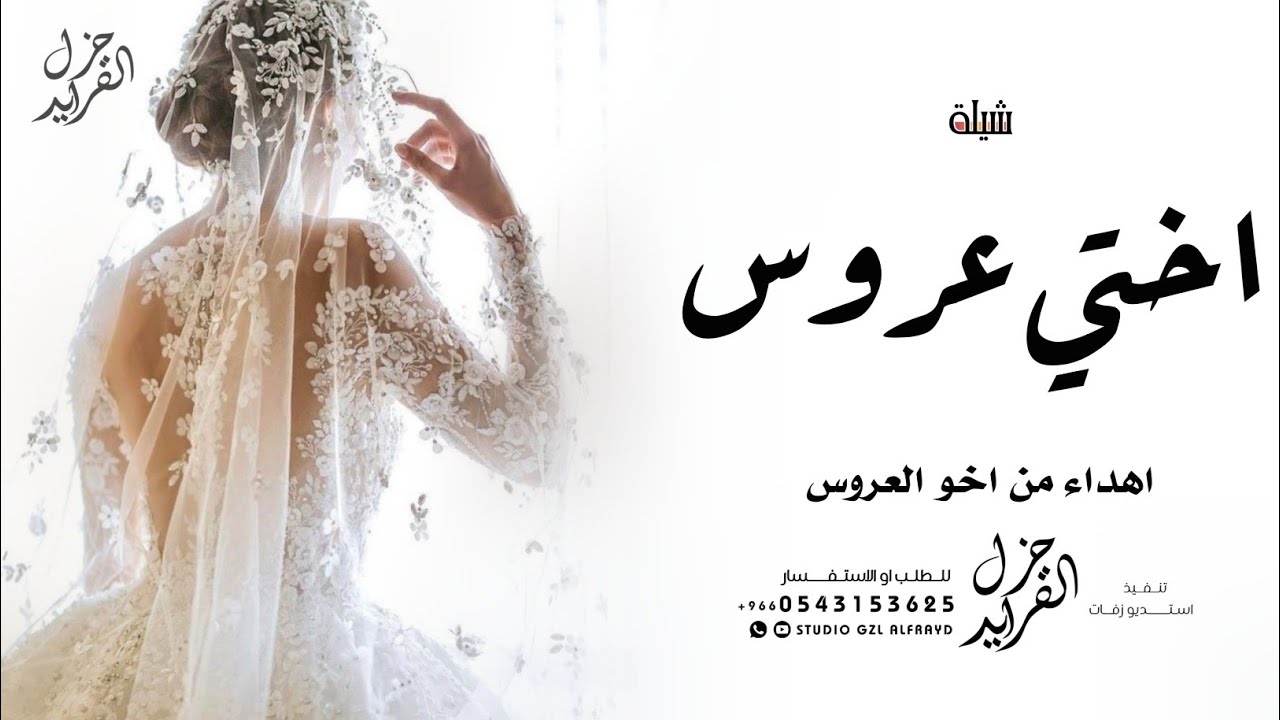 شيلة اختي عروس جديد 2023 مبروك يا اختي يابنت الابطال حماسية | شيله اهداء من اخو العروس
