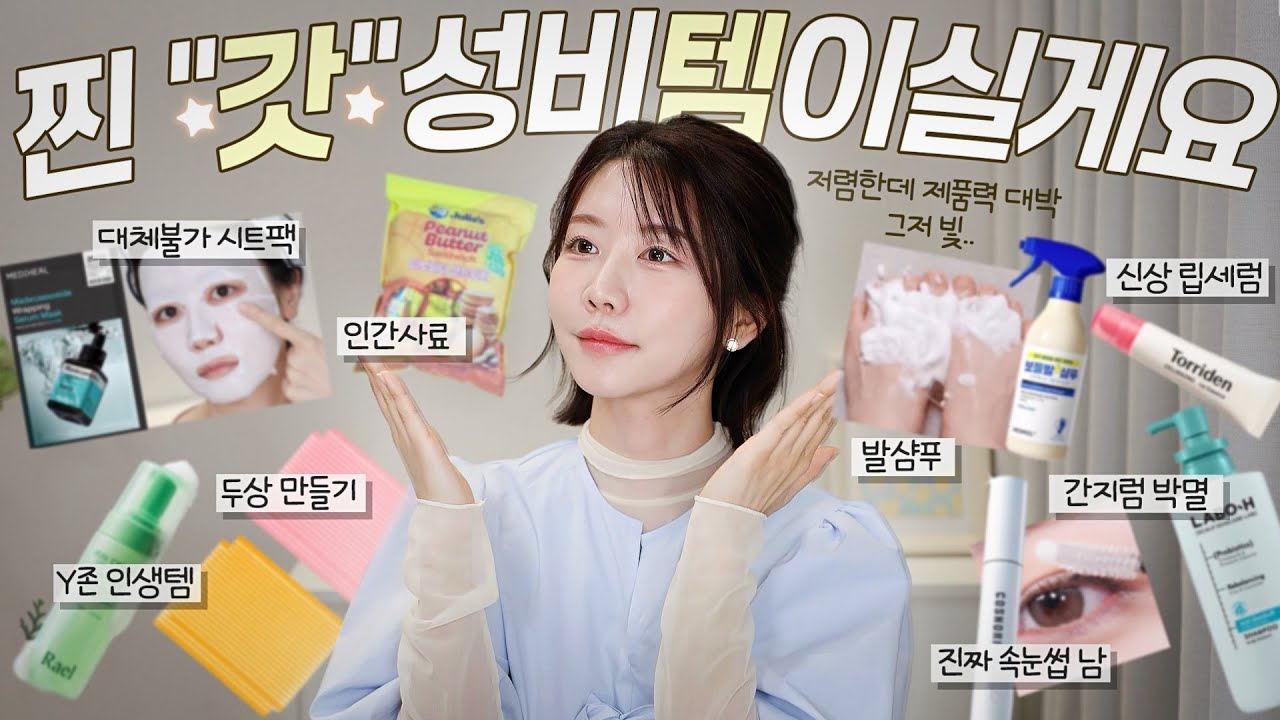 저렴한데 제품력 미치실게요🙏🏻 싸다고 좋은 거 아닌데 얘넨 찐임! 깐깐징어 pick ‘갓’성비템.zip✨ (인간 사료, 발 샴푸, 속눈썹 진짜 남 템, 연예인템, 간지럼 샴푸)