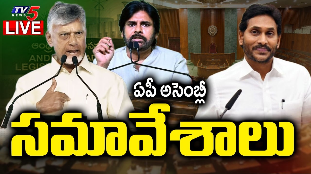 LIVE : ఏపీ అసెంబ్లీ సమావేశాలు - AP Assembly Monsoon Session | CM Chandrababu | TV5 News