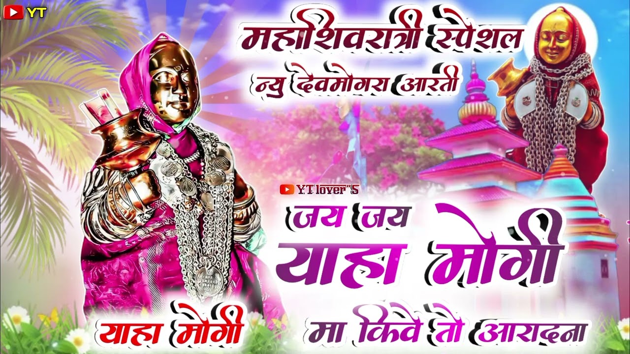 Devmogra ma new Aarti🪔जय जय याहा मोगी मा किवे तो आराधना आरती 🌺 new Aarti devmogra mata @ytlovers4690