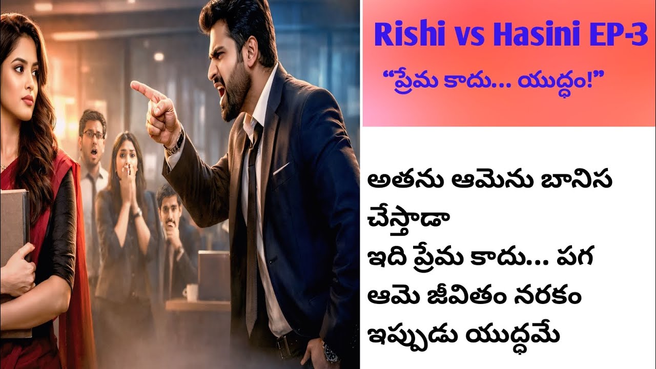ప్రేమ కాదు… యుద్ధంEP-3 | RISHI ❤️ HASINI
