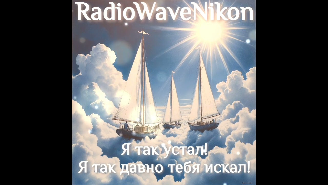 RadioWaveNikon - Я так устал! Я так давно тебя искал!