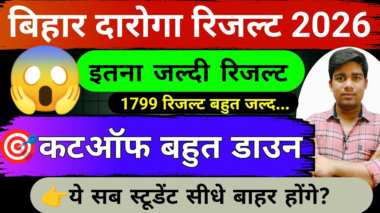 बिहार दरोगा रिजल्ट बहुत जल्द || 🎯 कटऑफ बहुत डाउन || bihar daroga result 2026 kab aayega 