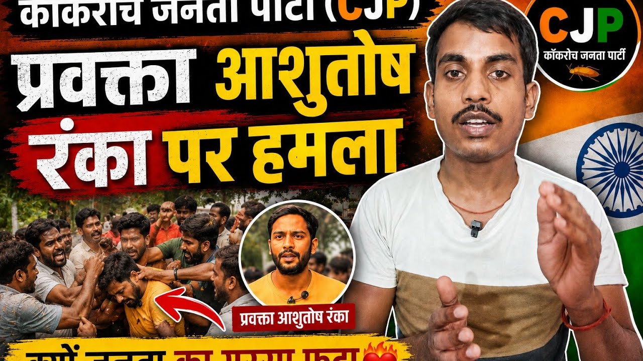 Cocroch Janta Party|प्रवक्ता आशुतोष रंका पर हमला! क्यों जनता का गुस्सा फूटा? 🔥 | 