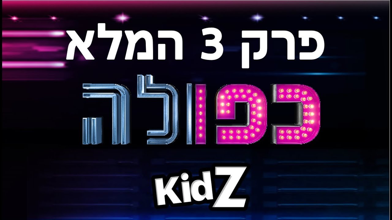 כפולה- פרק 3 המלא!