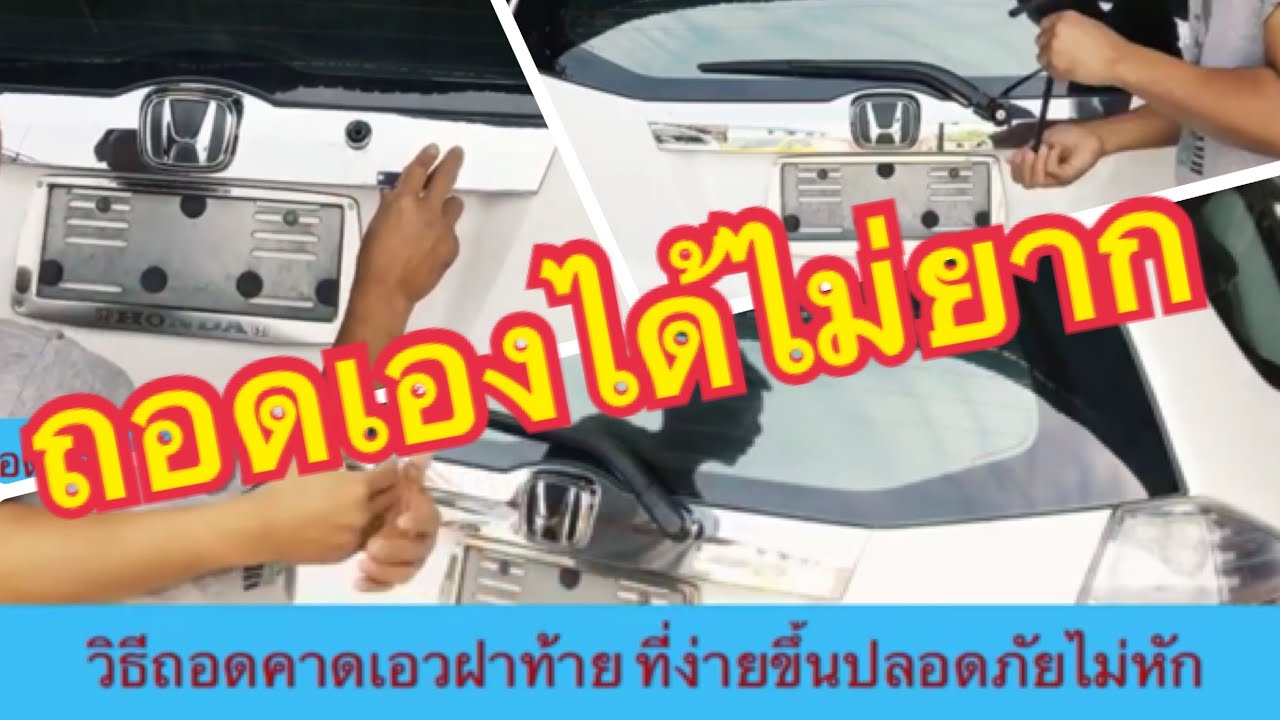 Honda Jazz/Fit GE GP การถอด-ประกอบ คาดเอวฝาท้าย ที่ง่ายขึ้น ปลอดภัย ไม่หักเสียหาย