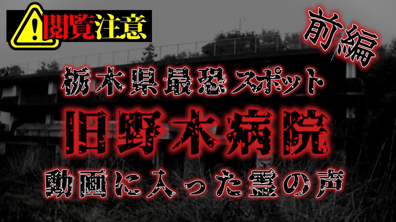 栃木県最恐！旧野木病院 前編