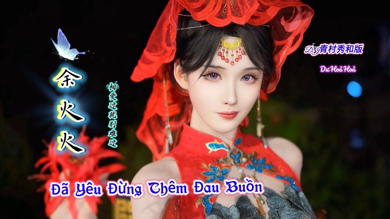 余火火 - 相爱过就别难过 Đã Yêu Đừng Thêm Đau Buồn - Dư Hoả Hoả (DJ青村秀和版) 不配说爱我 Hot Tiktok Douyin 2025
