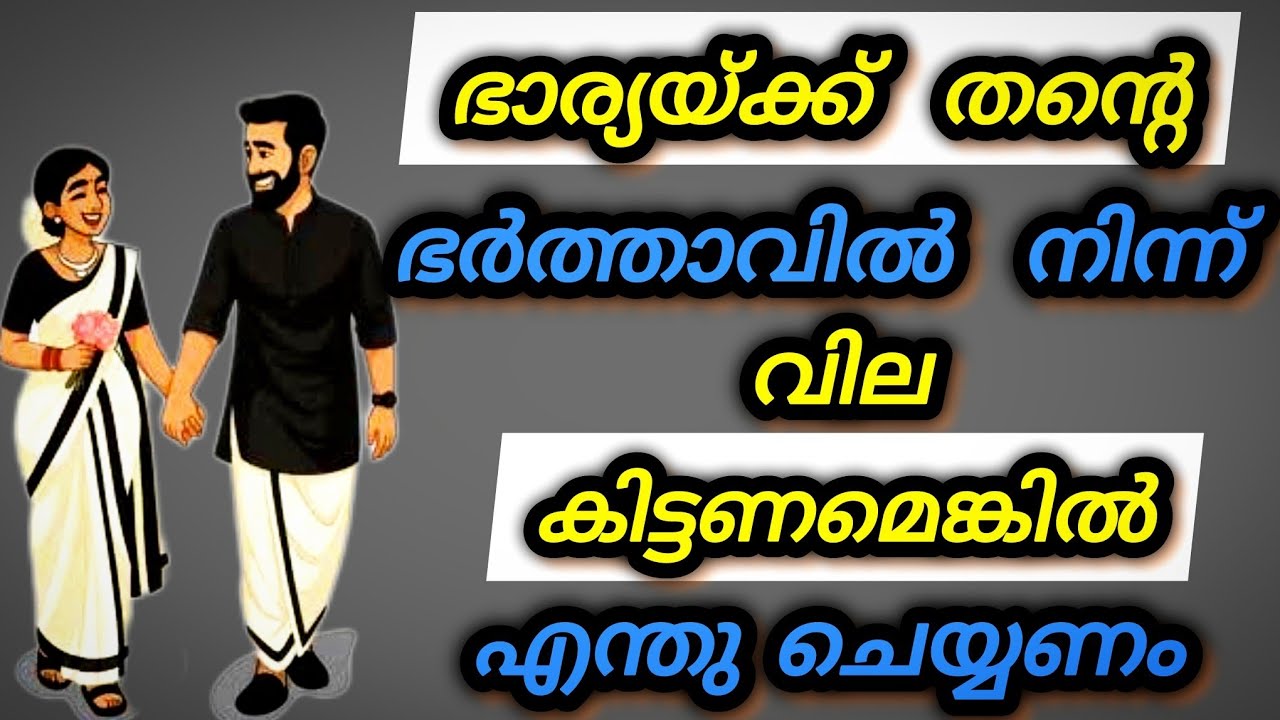 ഒരു ഭാര്യയ്ക്ക് ഭർത്താവിൽ നിന്ന് വില കിട്ടണമെങ്കിൽ എന്ത് ചെയ്യണം?