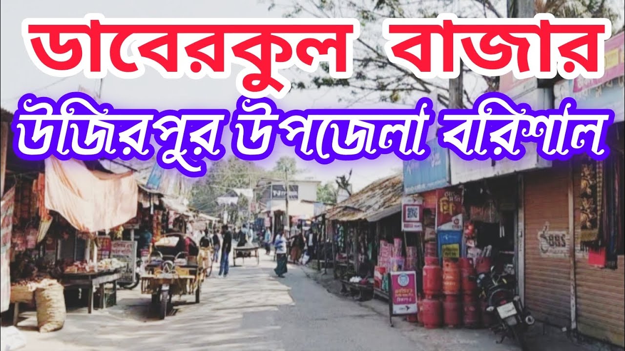 ডাবেরকুল বাজার, উজিরপুর উপজেলা বরিশাল। Daberkul Bazar, Wazirpur Upazila Barisal. #wazirpur #উজিরপুর 