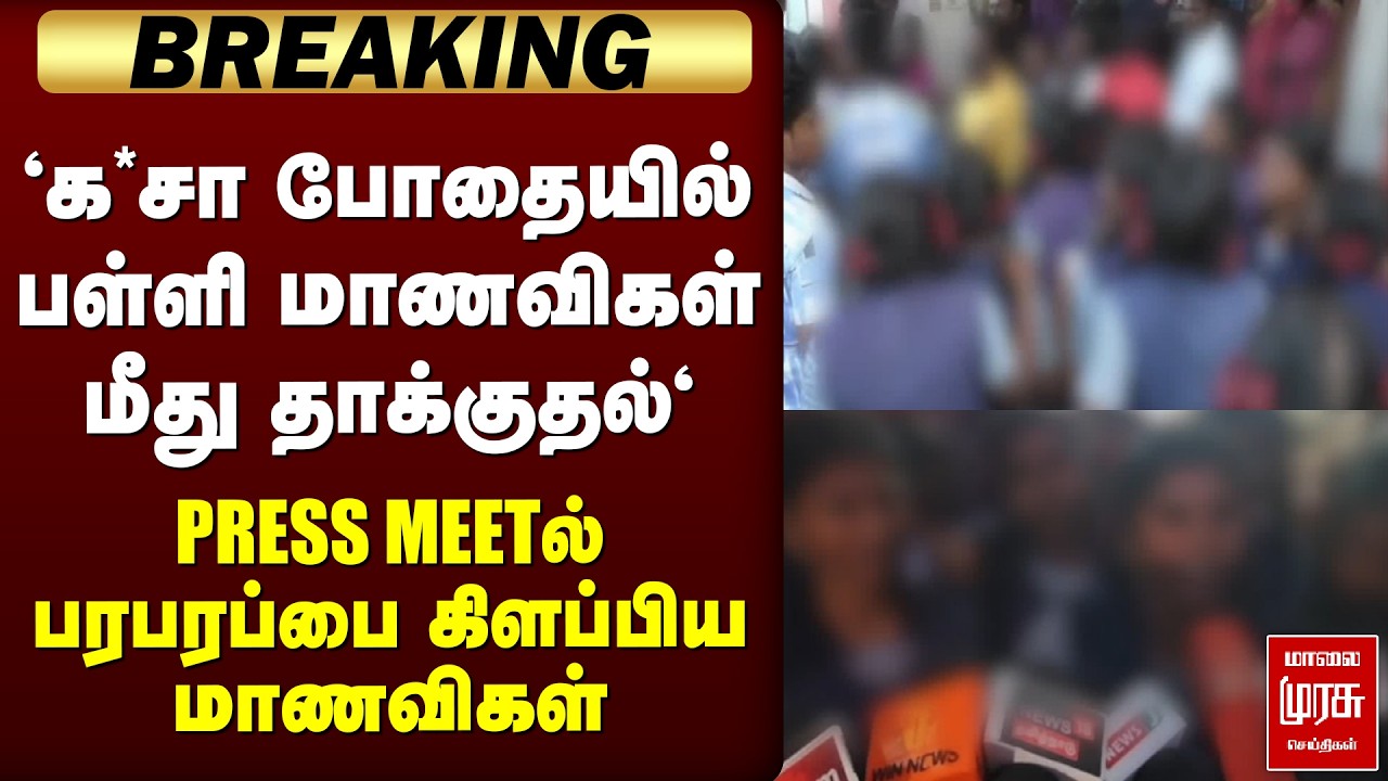 🔴BREAKING: போதையில் பள்ளி மாணவிகள் மீது தாக்குதல் | STUDENTS