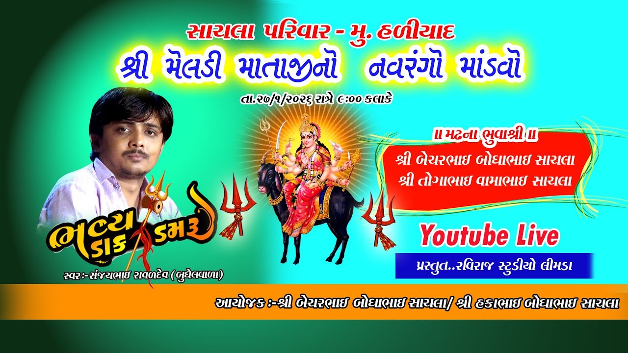 શ્રી મેલડી માતાજીનો નવરગો માંડવો - સાચલા પરિવાર હળીયાદ