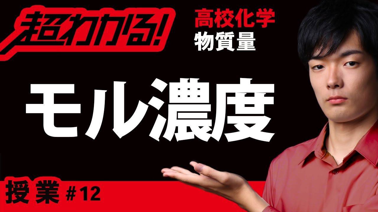 モル濃度【高校化学】物質量＃12