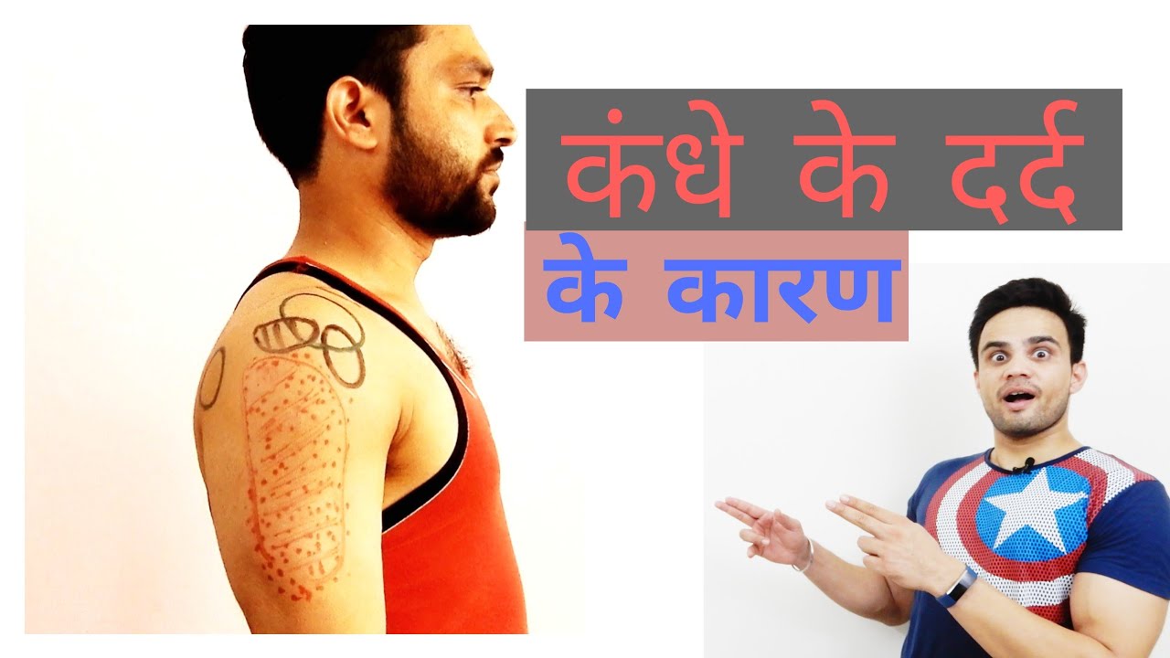 कंधे के दर्द के कारण: Reasons of Shoulder pain.