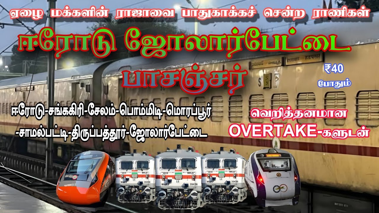 ஏழைகளின் ராஜா..! வேகமான வழித்தடத்தில் பொறுமையான பயணம். ERODE JOLARPETTAI PASSENGER EXPRESS VLOG..!