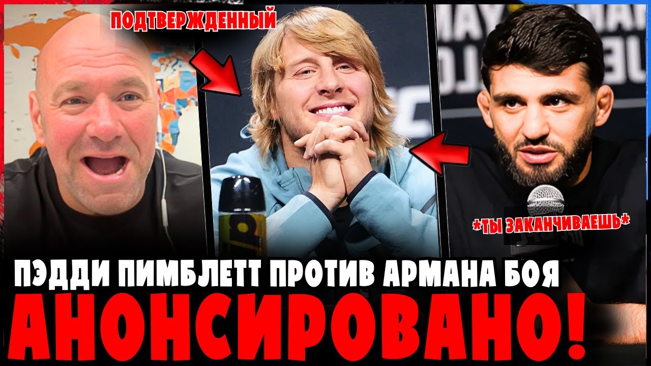 ПОДТВЕРЖДЕНО! Пэдди Пимблетт vs Арман Царукян — Бой анонсирован