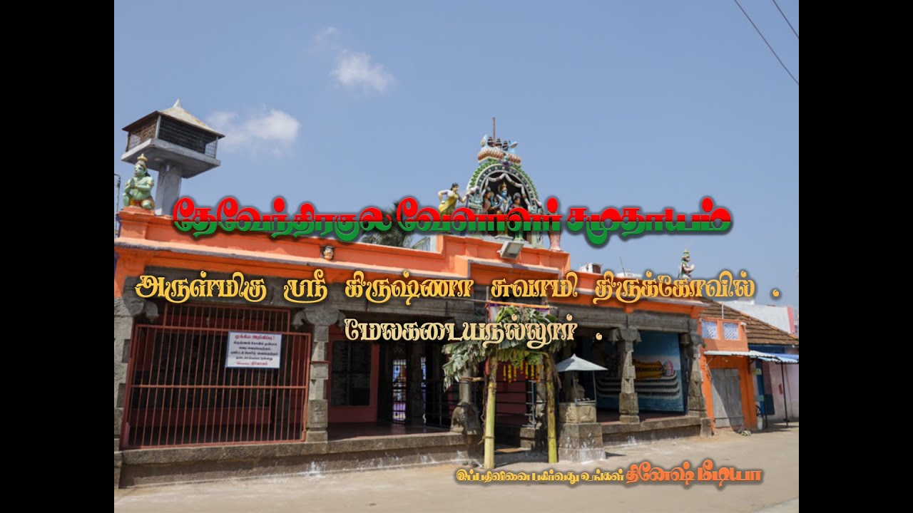 அருள்மிகு ஸ்ரீ கிருஷ்ணா சுவாமி திருக்கோவில் (2024) ம் ஆண்டு  3 சனி திருவிழா மேலக்கடையநல்லூர் .