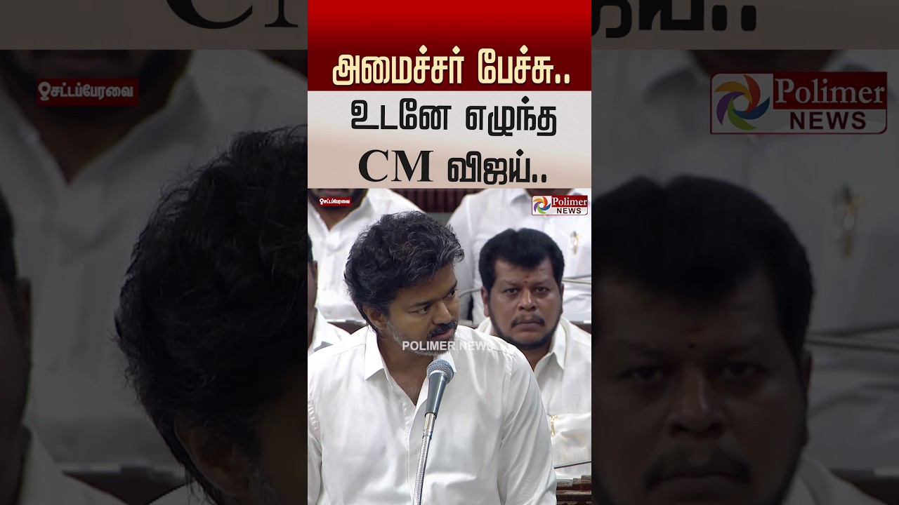 அமைச்சர் பேச்சு..உடனே எழுந்த CM விஜய்..#shorts #cmvijay #tnassembly
