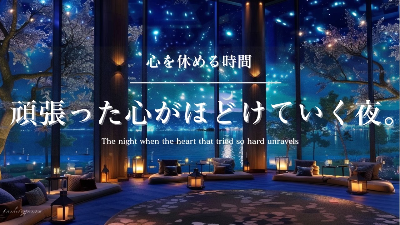 【癒しのピアノBGM】心を休める時間。頑張った心がほどけていく夜 |The night when the heart that tried so hard unravels