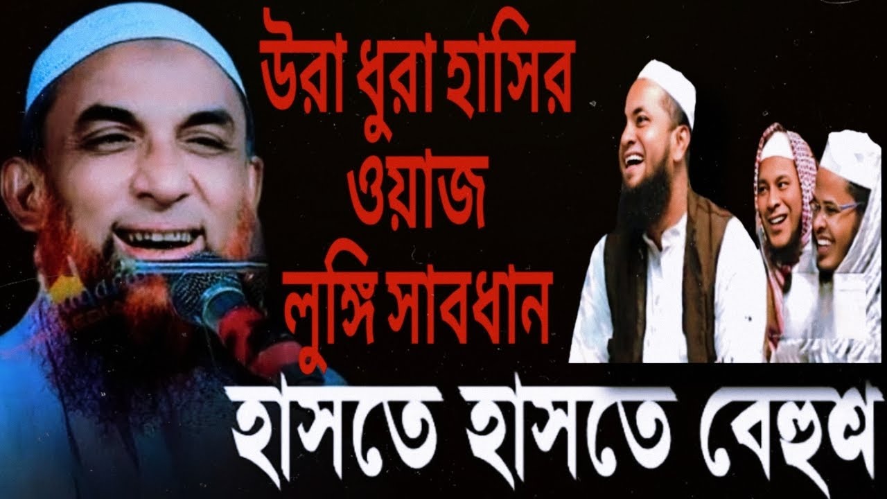 হাঁসতে হাঁসতে লুঙ্গি খুলে শ্রোতার মাওলানানাসির উদ্দিন (যুক্তিবাদী) || Nasiruddin Funny Waz2025