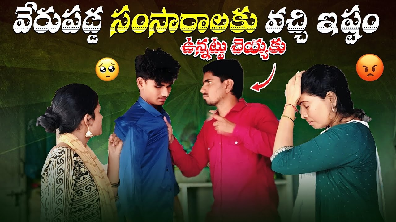 అన్నదమ్ములు ఎప్పటికైనా వేరుబంధం కావాల్సిందేన🤒|| వేరుపడ్డ సంసారాలకు వచ్చి ఇష్టం ఉన్నట్లు చెయ్యకు😱 ||