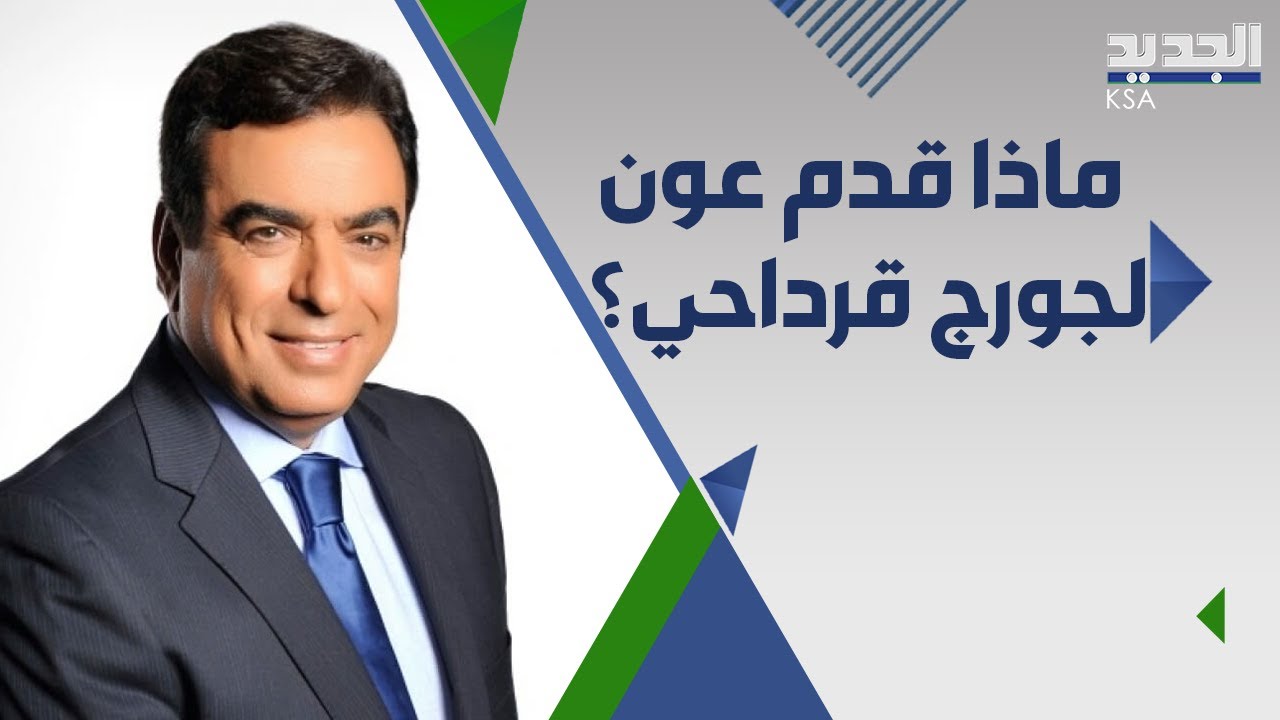 جولة في فيلا الوزير جورج قرداحي الفخمة في فيترون .. وهذا ما كشفه عن عرض ميشال عون