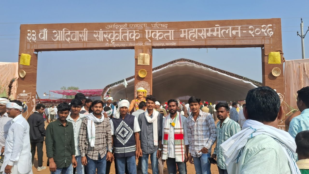 33वां आदिवासी सांस्कृतिक एखता महासम्मेलन चैनपुरा बुरहानपुर मध्यप्रदेश #Aadiwasi sanskriti 