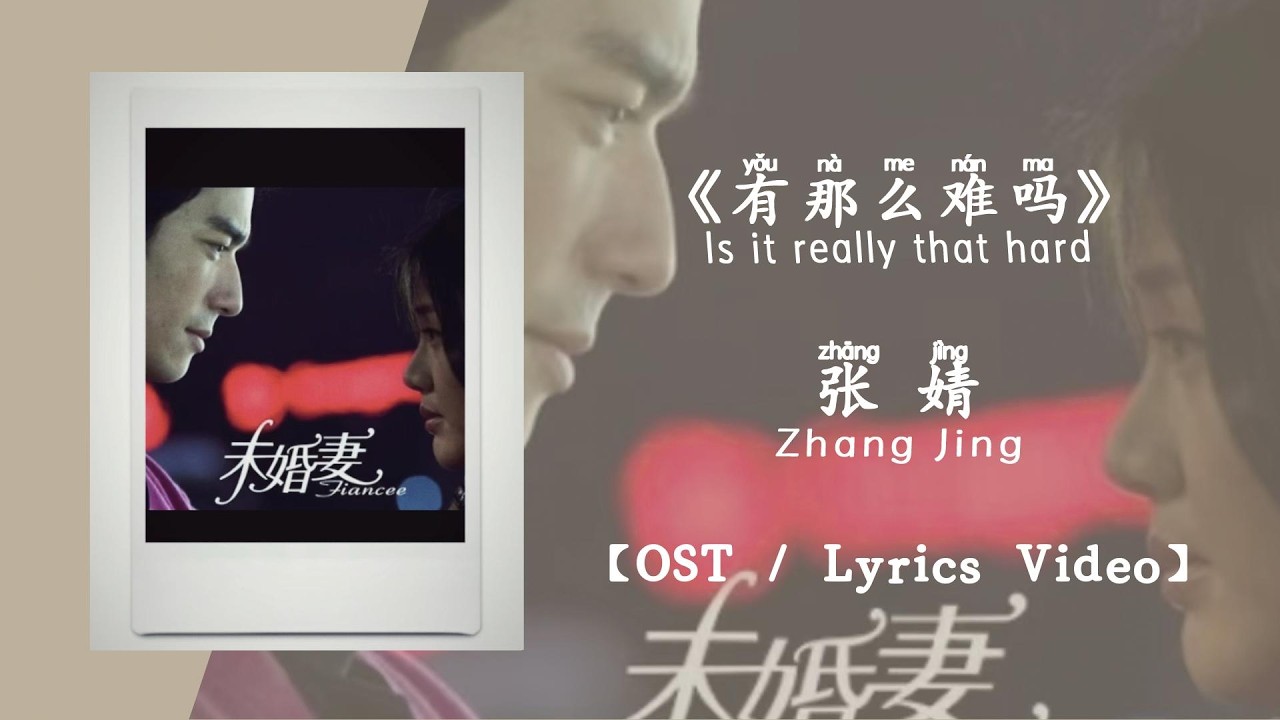 『OST/Lyrics Video』有那么难吗 Is it really that hard - 张婧Zhang Jing《未婚妻》