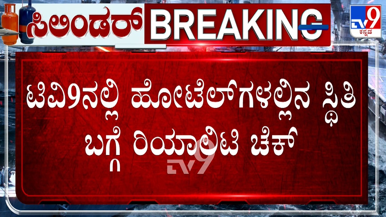 Karnataka LPG Crisis: TV9ನಲ್ಲಿ ಹೋಟೆಲ್​, ಗ್ಯಾಸ್ ಬಂಕ್​​​​ಗಳ ಸ್ಥಿತಿ ಬಗ್ಗೆ Reality Check