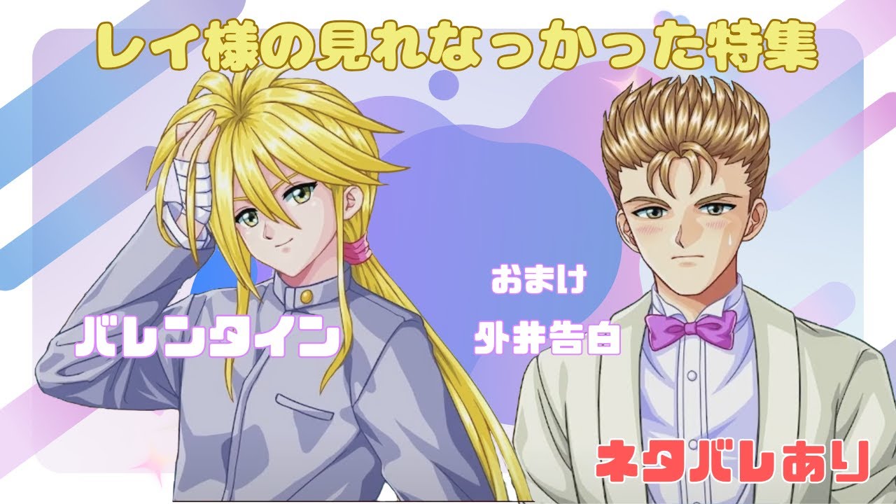 【ときメモ】伊集院レイ様の見れなかった特集【バレンタイン】外井告白