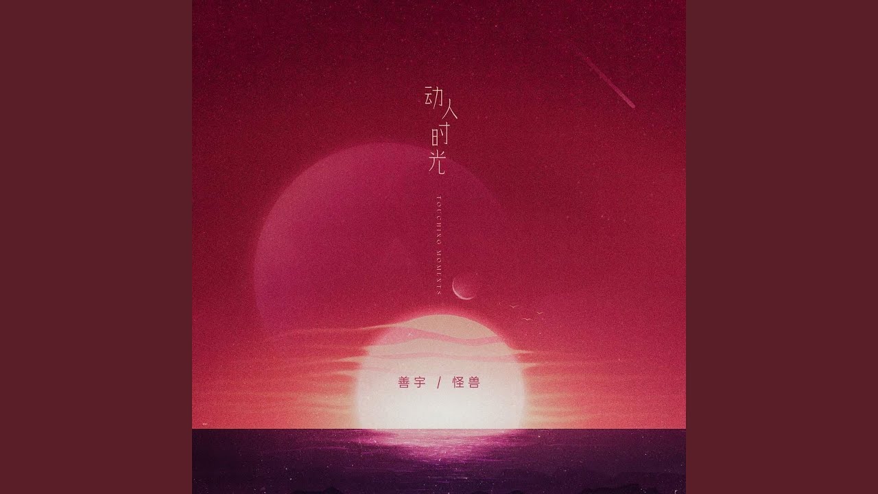 动人时光