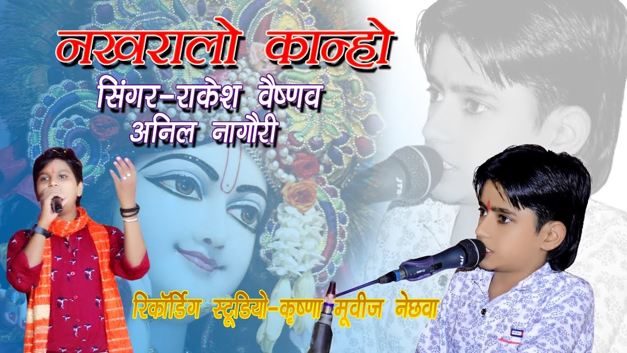 भगवान श्री कृष्णा का सुपर 🎯 हिट गाना @NAKHRALO KANHO नखरालो कान्हो !! राकेश वैष्णव व अनिल नागौरी