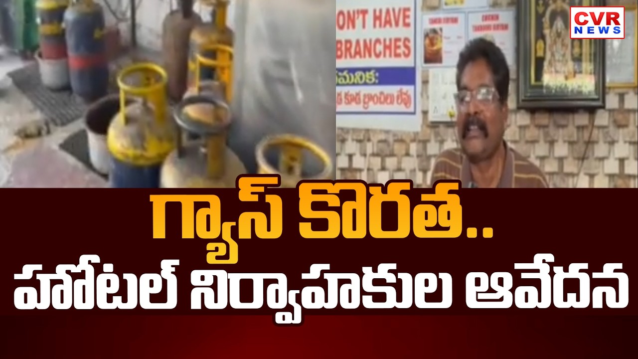 గ్యాస్ కొరతతో హోటల్ నడపలేని స్థితిలో యజమానులు | Gas Shortage At Nizamabad District | CVR News