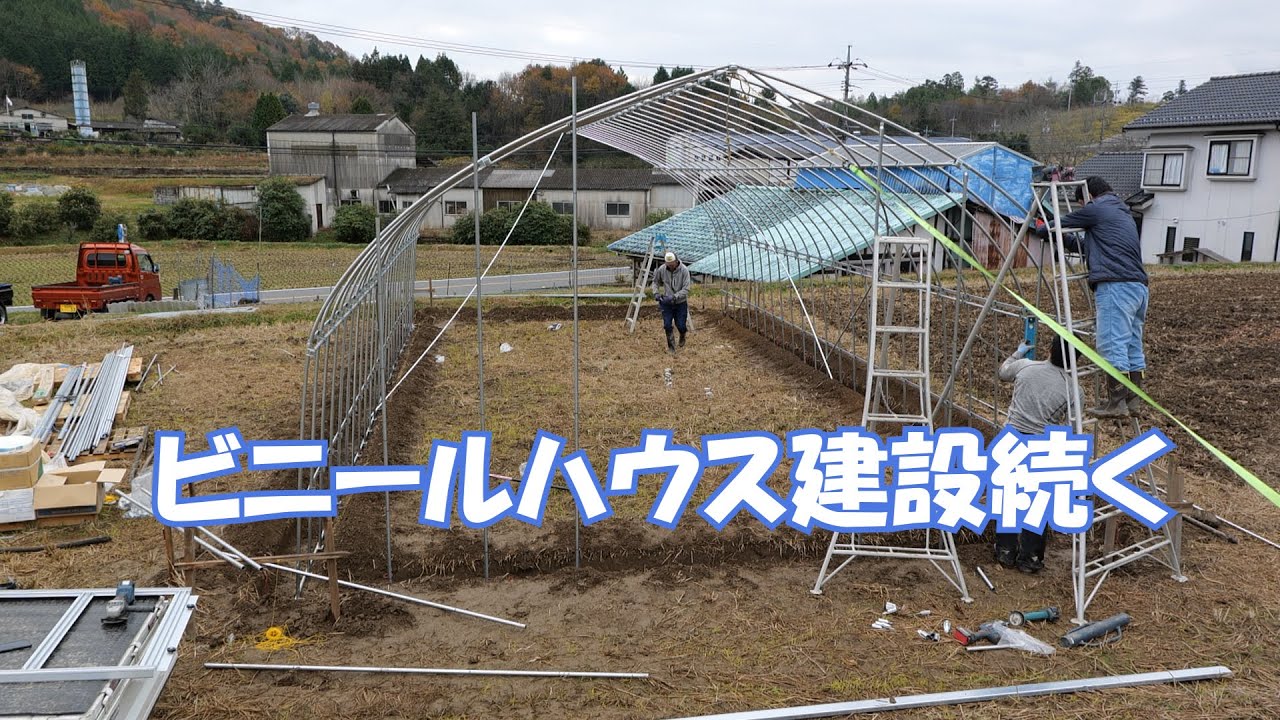 ビニールハウス建設②20/11/23＃1109