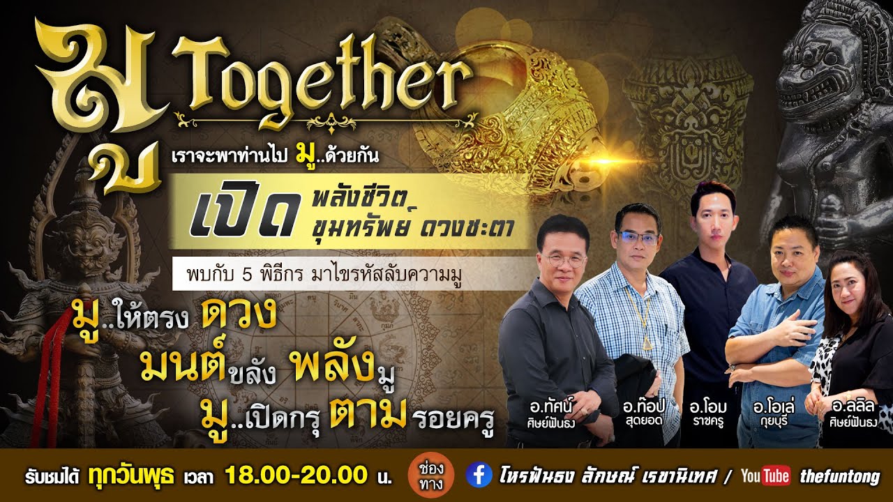 EP.11/1 มู..Together ช่วง มูให้ตรงดวง (20 ก.ย. 66)