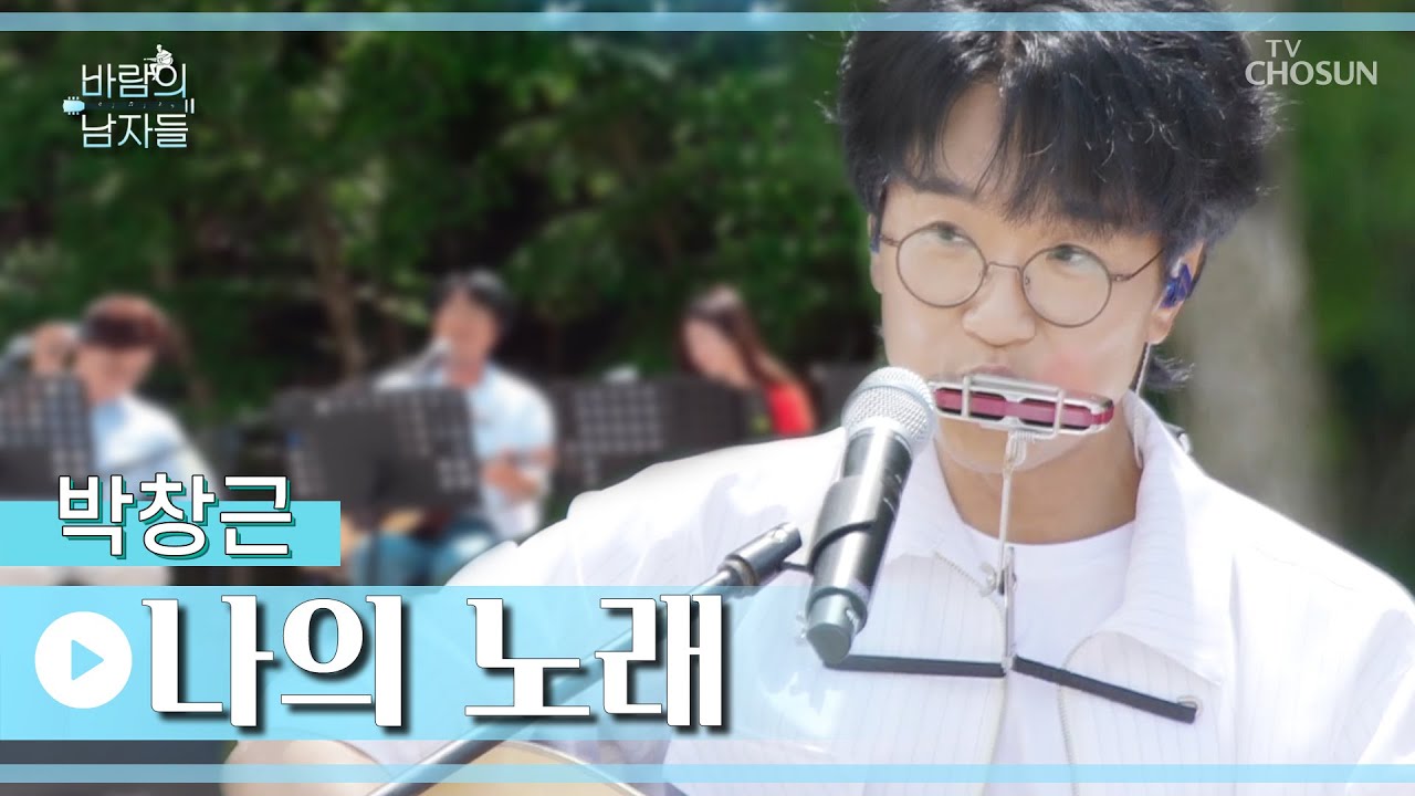 청량한 창그니 폭염🔥 날려주는 고운보이스🌊 ‘나의 노래’♪ TV CHOSUN 220803 방송  | [바람의 남자들 – 3회] | TV조선
