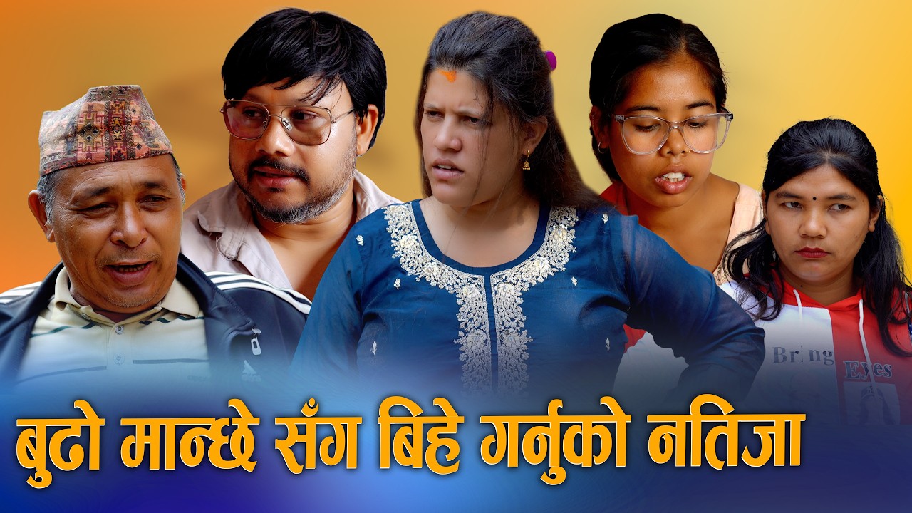 🎬बुढो मान्छेसंग बिहे गर्नुको नतिजा | New Nepali Drama Movie 2026 | S Nepal