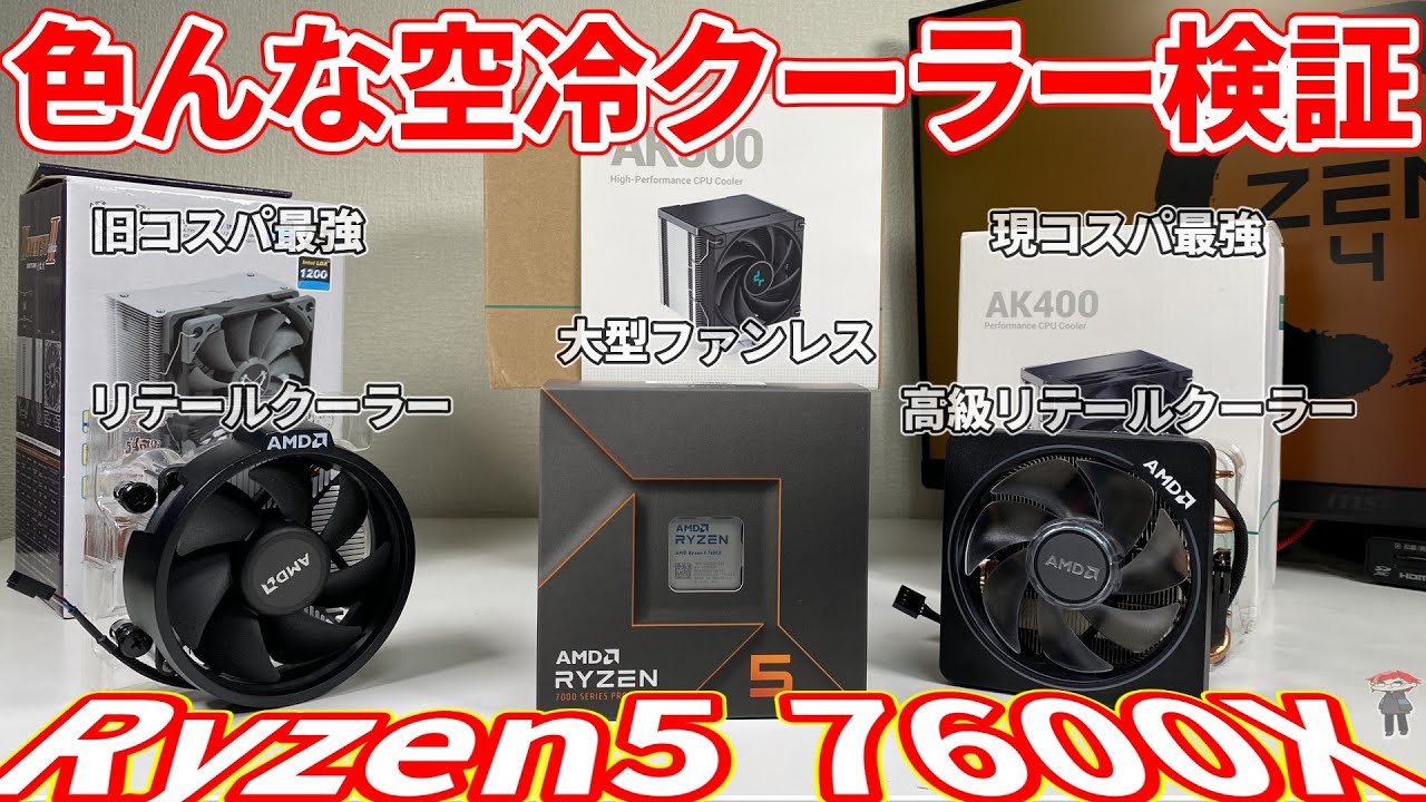 【格安空冷クーラー】新型AMD Ryzenはリテールクーラーでも冷やせるのか？【自作PC】